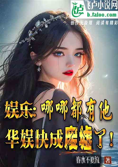 娛樂：哪都有他，華娛快成廢墟了