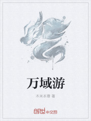 萬域遊