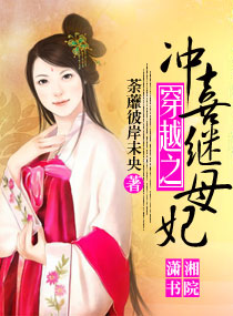 穿越之衝喜繼妃
