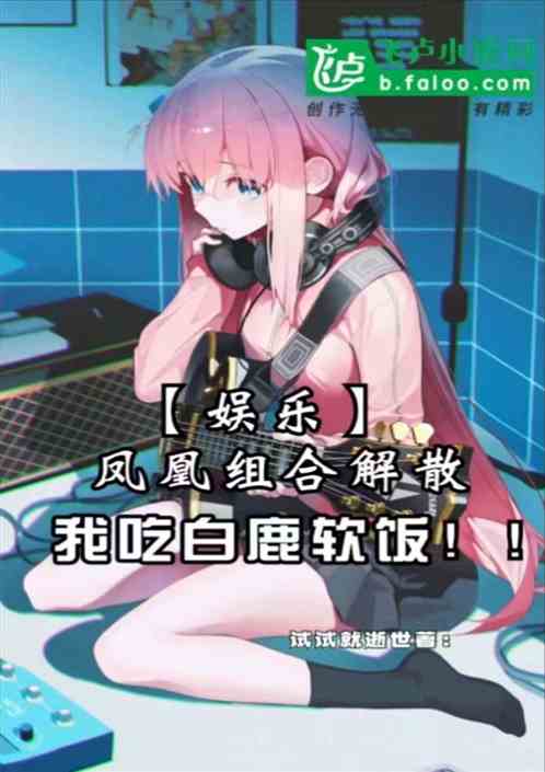 娛樂：組合解散，白鹿喂我吃軟飯