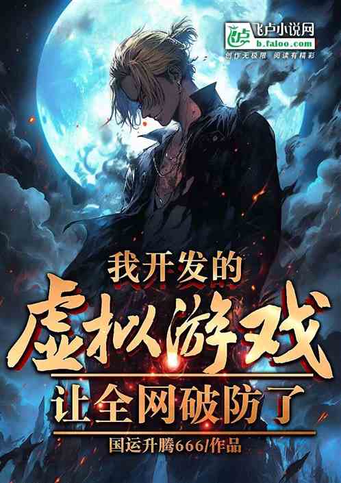 我開發的虛擬遊戲，全網都破防了