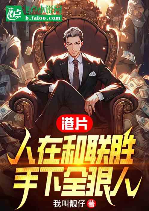 港片：人在和聯勝，手下全狠人