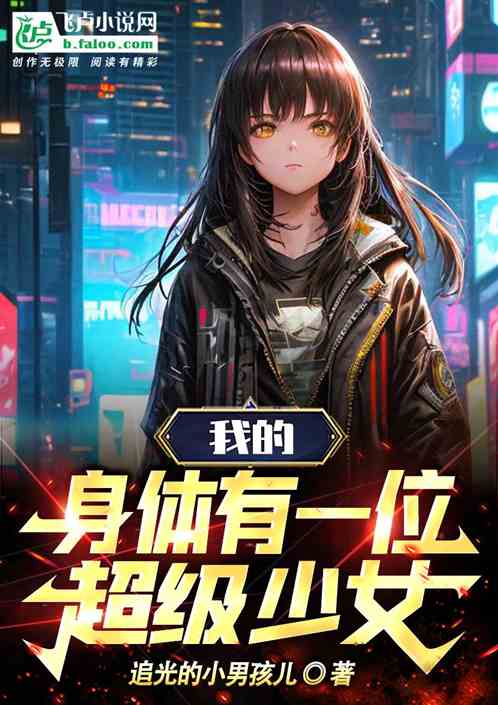 身體裏麵住著一個超級少女