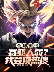 全球神選：賽亞人弱？我登頂熱搜