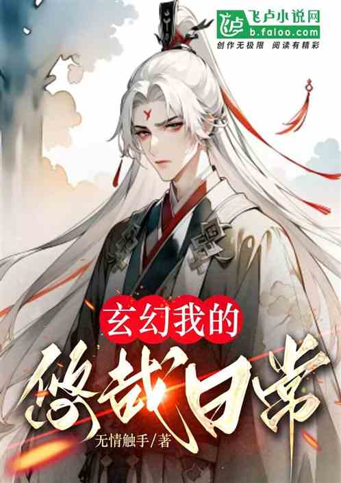 玄幻我的悠哉日常