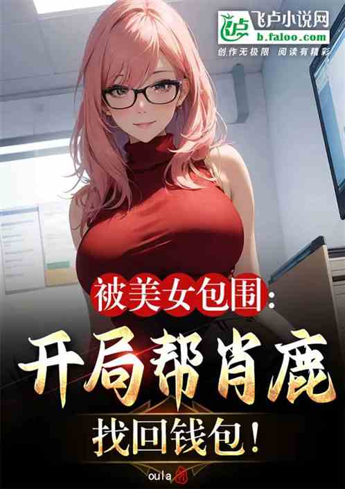 被美女包圍：開局幫肖鹿找回錢包
