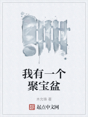 我有一個聚寶盆