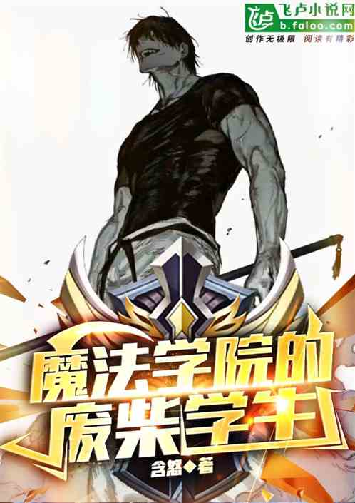 魔法學院的廢柴學生