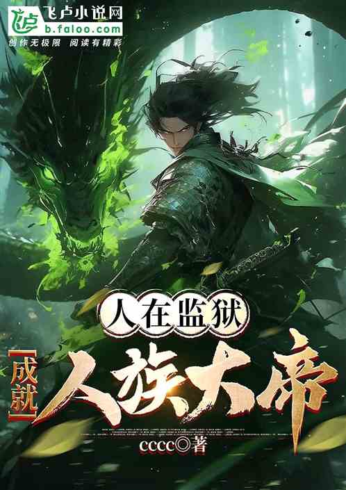 人在監獄，成就人族大帝