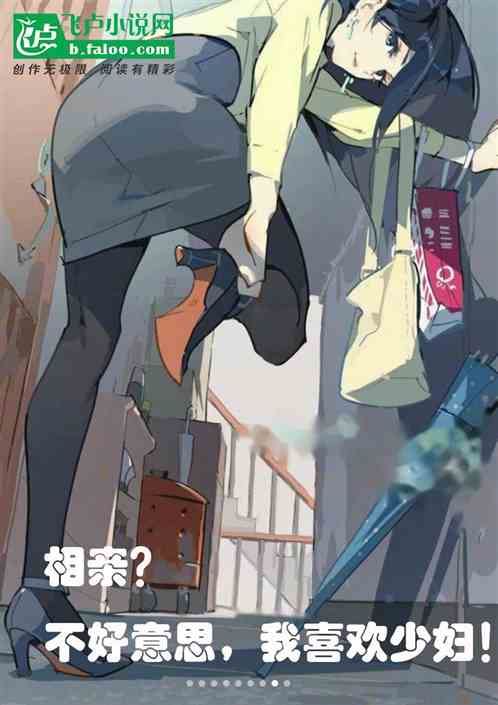 相親？不好意思，我喜歡成熟的
