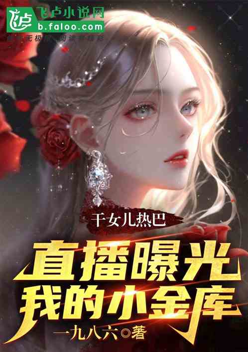 幹女兒熱巴，直播曝光我的小金庫