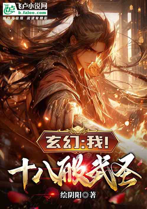 玄幻：我！十八般武聖！