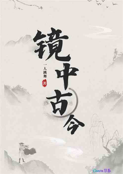 鏡中古今：時空穿梭者的傳奇