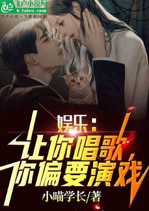 娛樂：讓你唱歌，你偏要演戲？