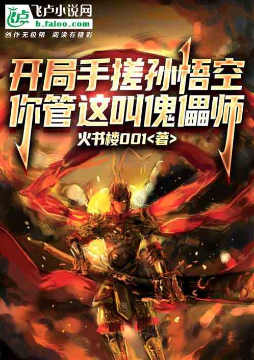 開局手搓孫悟空，你管這叫傀儡師