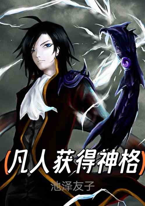 凡人獲得神格