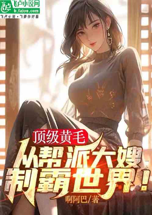 頂級黃毛，從幫派大嫂製霸世界！