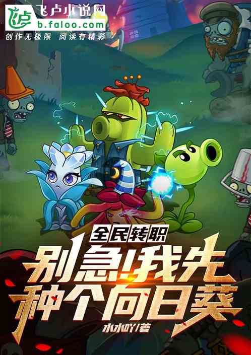 全民轉職：別急！我先種個向日葵