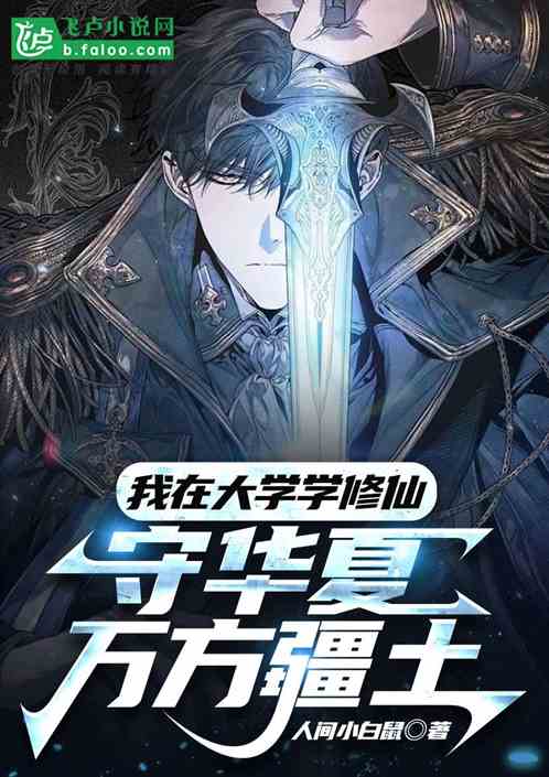 我在大學學修仙，守華夏萬方疆土
