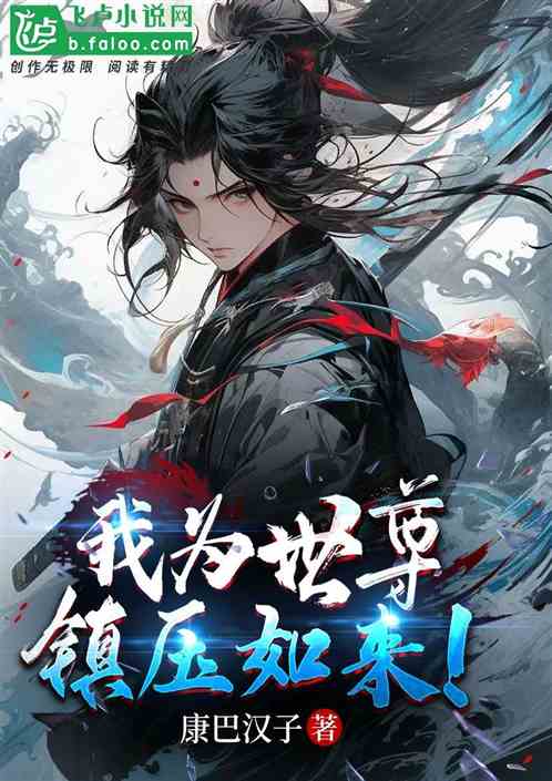 佛門：我為世尊，鎮壓如來！
