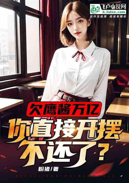 欠鷹醬萬億，你直接開擺不還了？