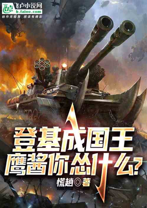 登基成國王：鷹醬你慫什麽？