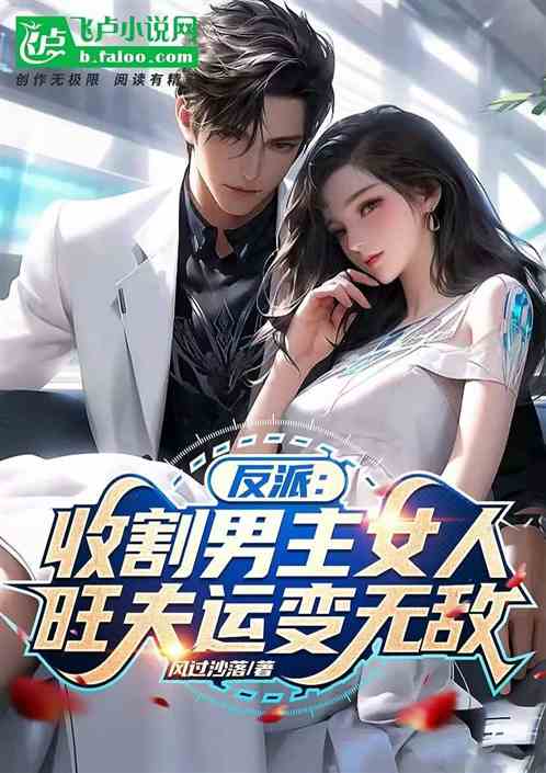 反派：收割男主女人旺夫運變無敵