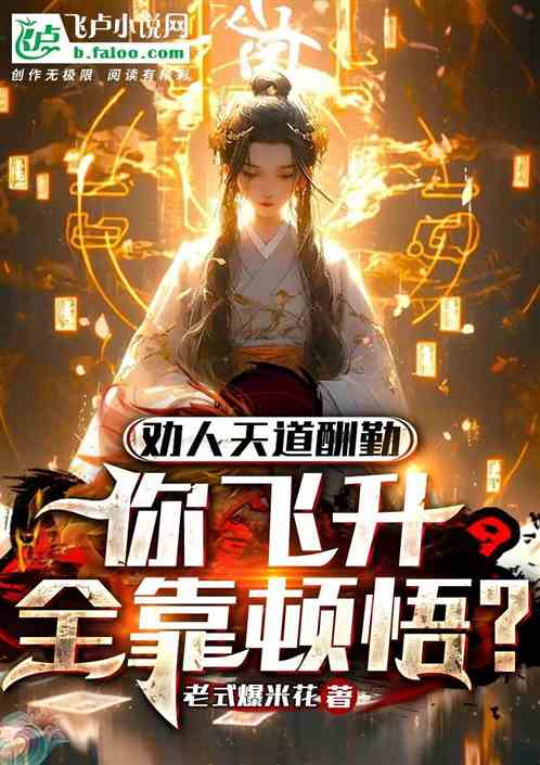 勸人天道酬勤，你飛升全靠頓悟？