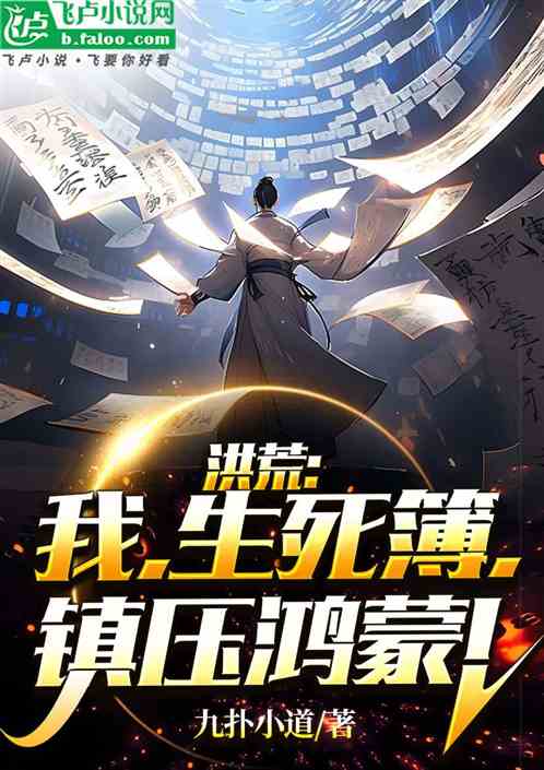 洪荒：我，生死簿，鎮壓鴻蒙！