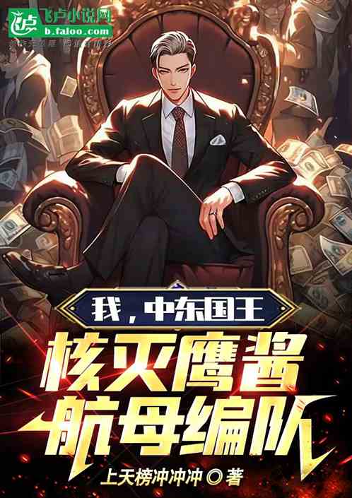 我，中東國王，核滅鷹醬航母編隊