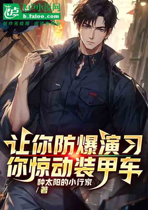 讓你防暴演習，你驚動裝甲車？