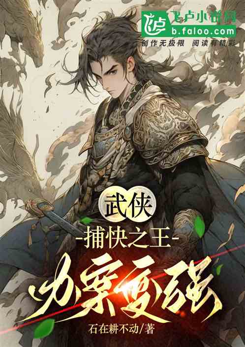 武俠：捕快之王，辦案變強