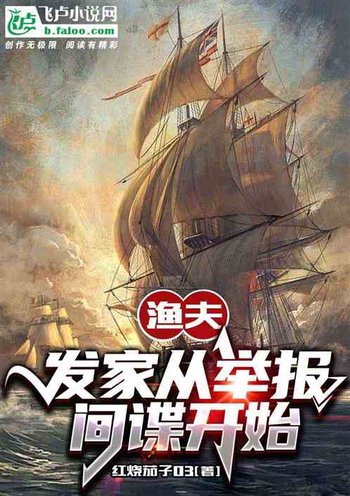漁夫：發家從舉報間諜開始