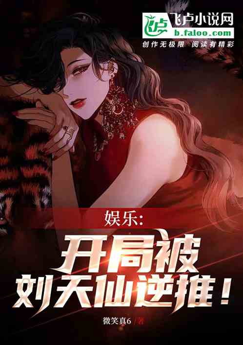 娛樂:開局被天仙姐姐逆推