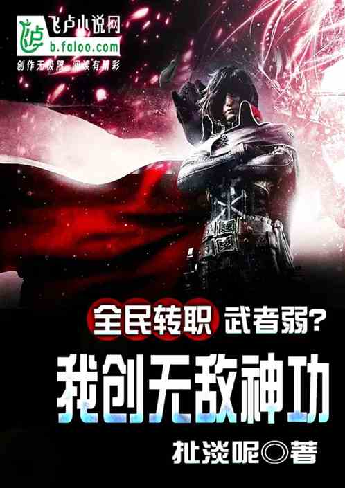 全民轉職：武者弱？我創無敵神功