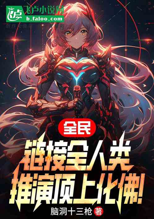 全民：鏈接全人類，推演頂上化佛