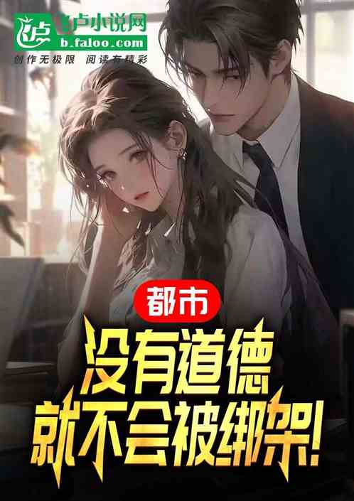 都市：沒有道德，就不會被綁架！