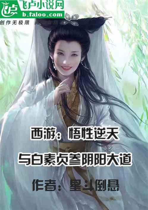 西遊：悟性逆天，與白蛇參陰陽道