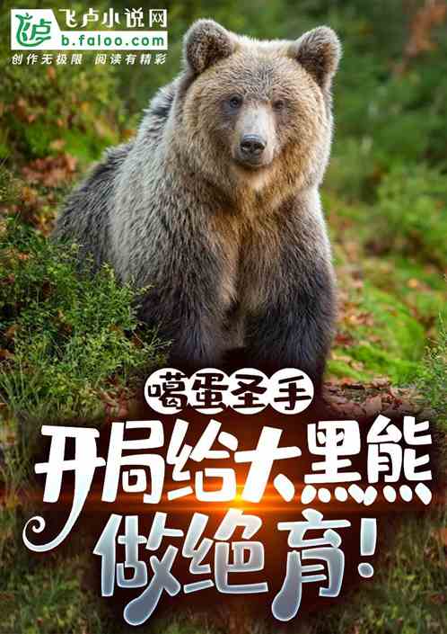 噶蛋聖手，開局給大黑熊做絕育！