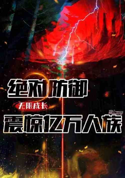 絕對防禦無限成長，震驚億萬人族