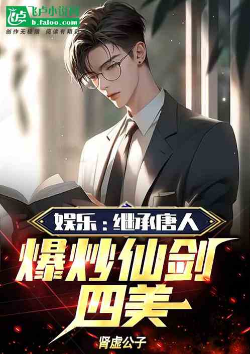 娛樂：繼承唐人，爆炒仙劍四美