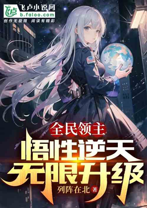 全民領主：悟性逆天，無限升級
