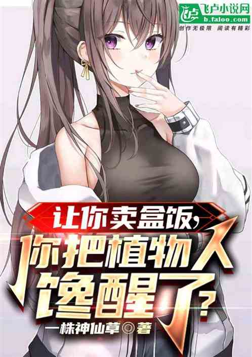 讓你賣盒飯，你把植物人饞醒了？