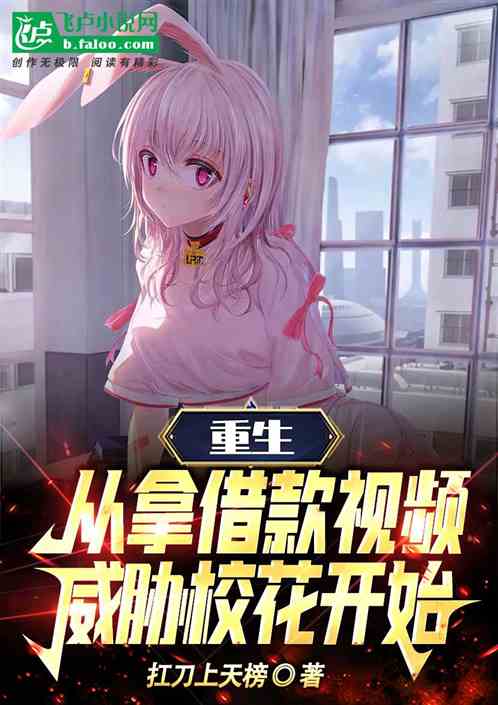 重生：從拿借款視頻威脅校花開始