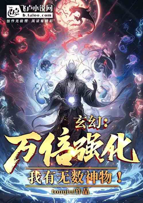 玄幻：萬倍強化，我有無數神物！