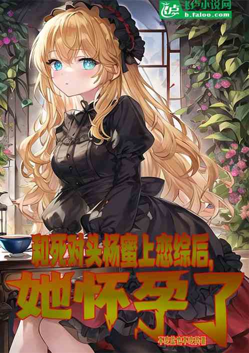 和死對頭楊蜜參加戀綜，她懷孕了