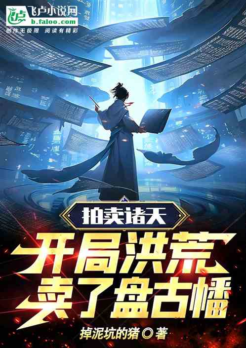 拍賣諸天：開局洪荒，賣了盤古幡