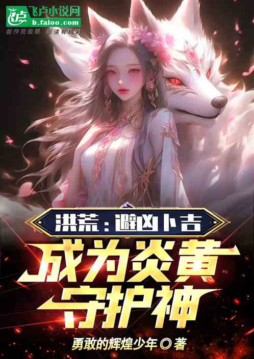 洪荒：避凶卜吉，成為炎黃守護神