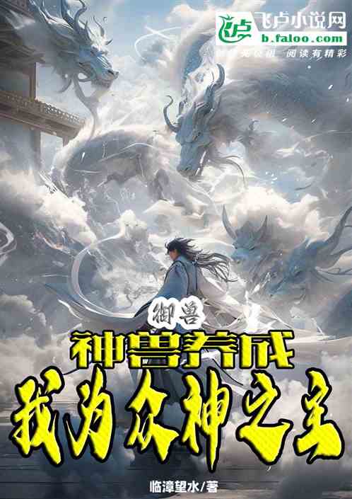 禦獸：神獸養成，我為眾神之主