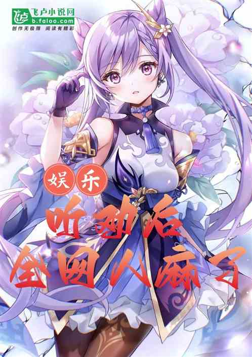 娛樂：聽勸後，全網人麻了